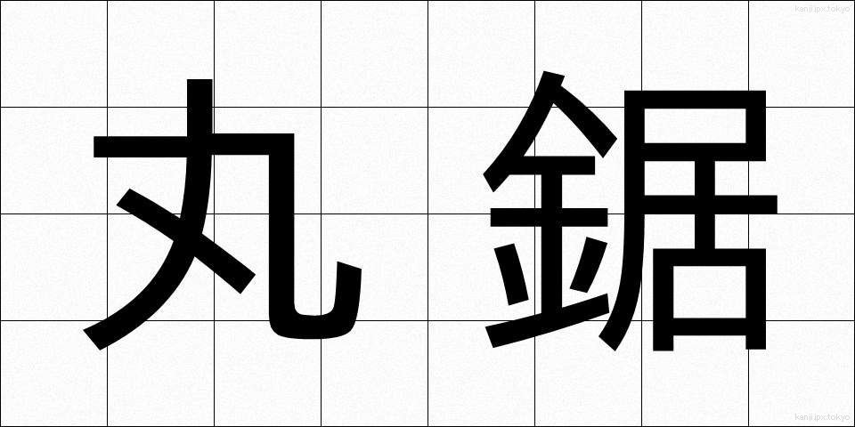 丸鋸 (まるのこ)
