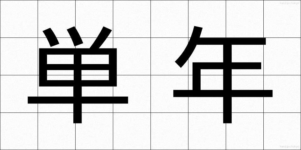 単年 (たんねん)
