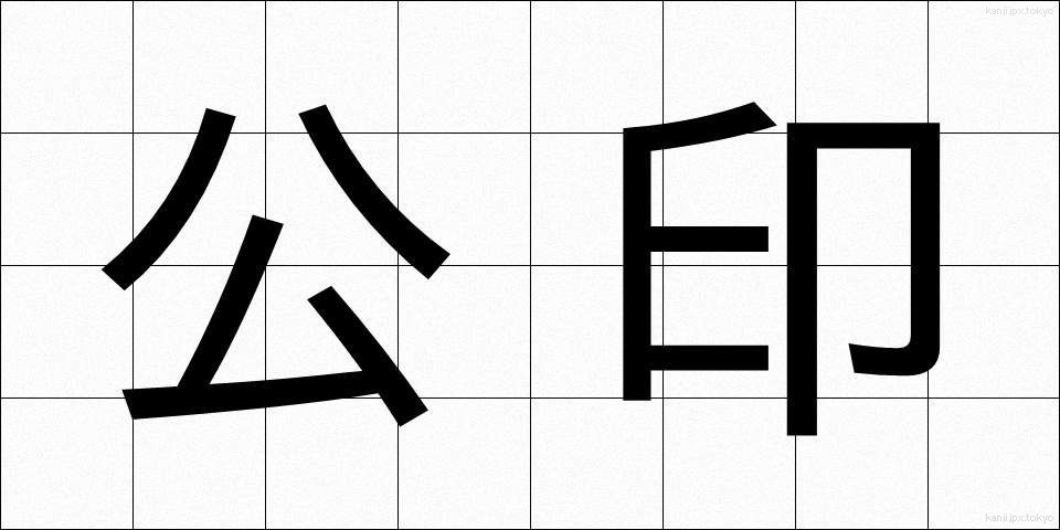 公印 (こういん)