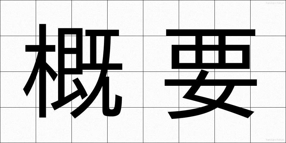概要 (がいよう)