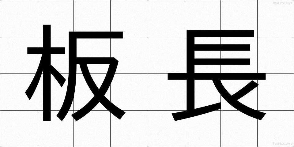 板長 (いたちょう)