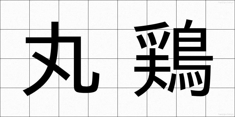 丸鶏 (まるどり)
