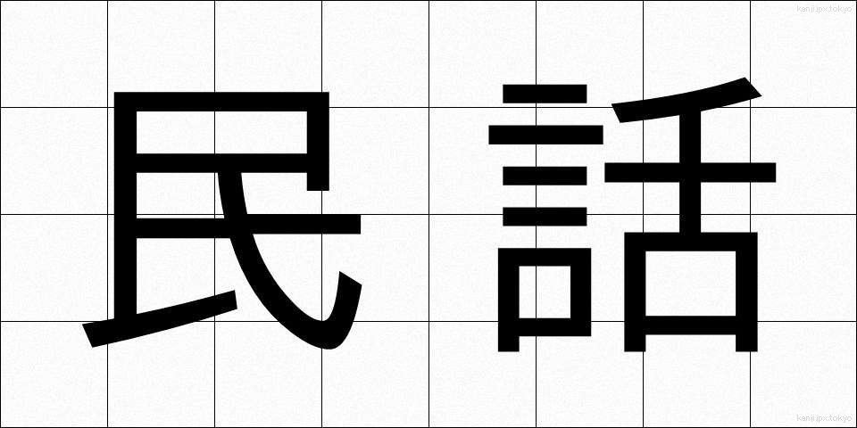 民話 (みんわ)
