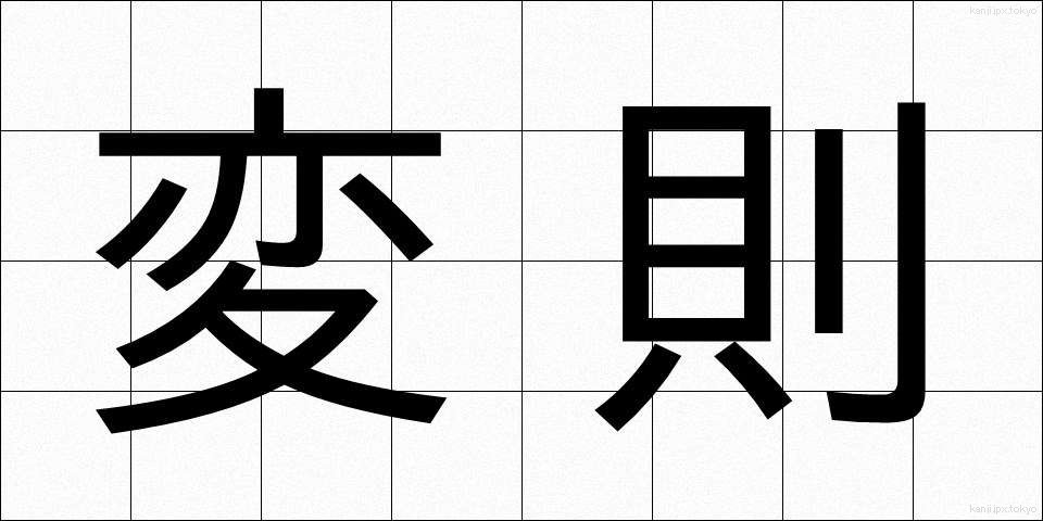 変則 (へんそく)