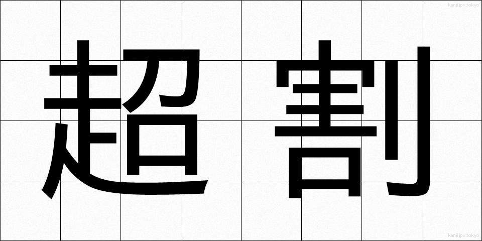 超割 (ちょうわり)
