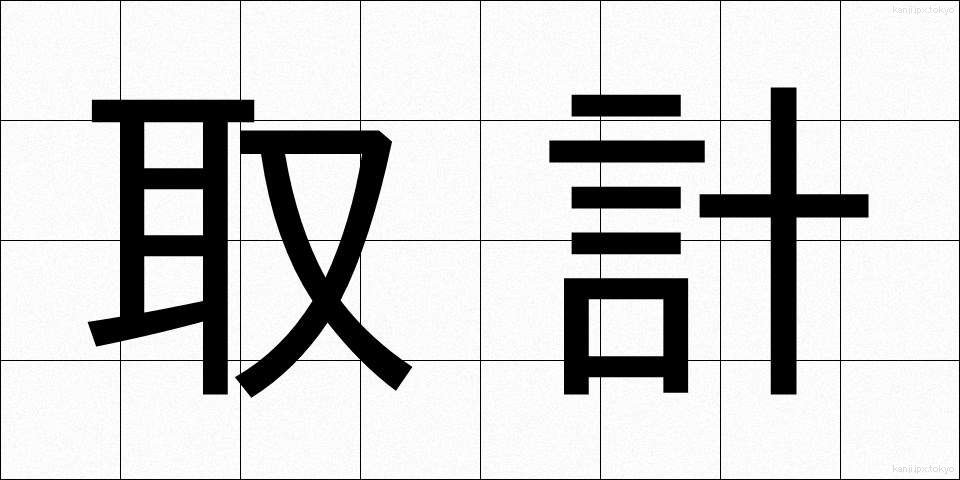 取計 (とりけい)