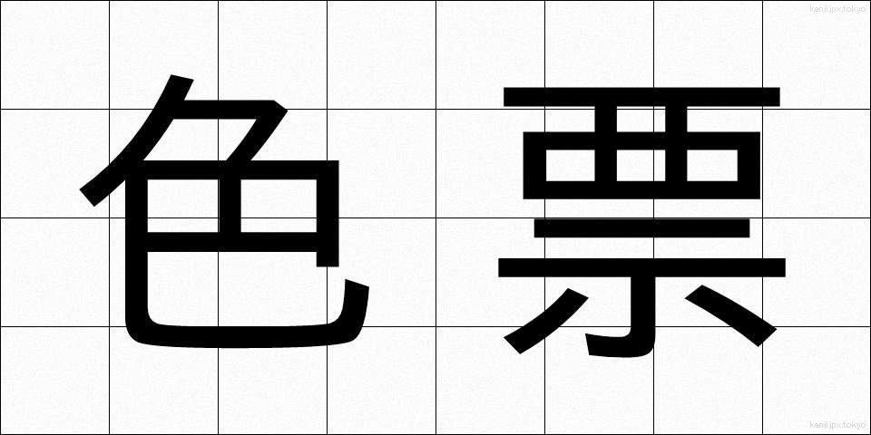 色票 (しきひょう)
