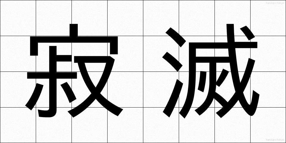 寂滅 (じゃくめつ)