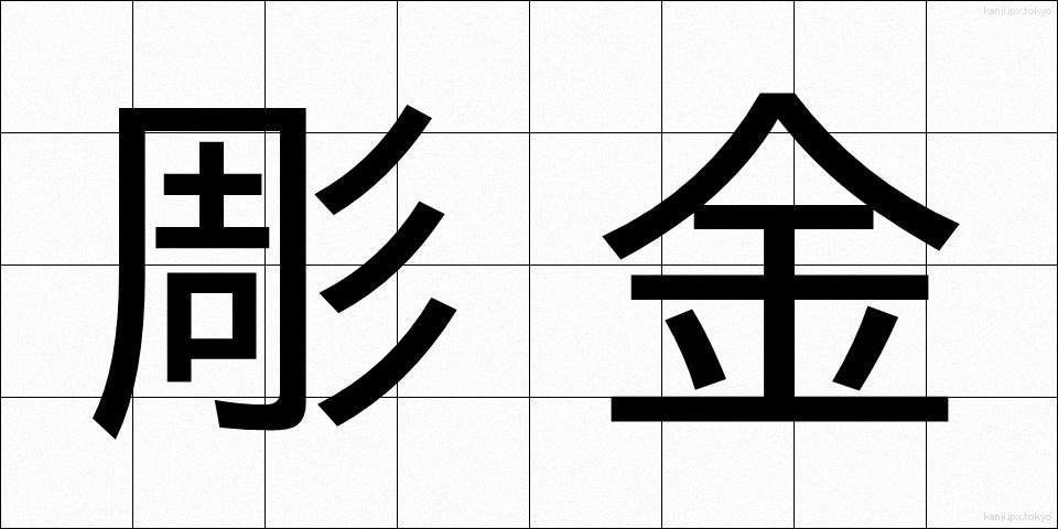 彫金 (ちょうきん)