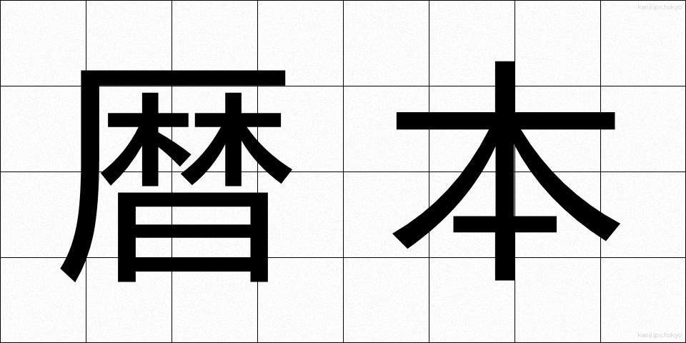暦本 (れきほん)