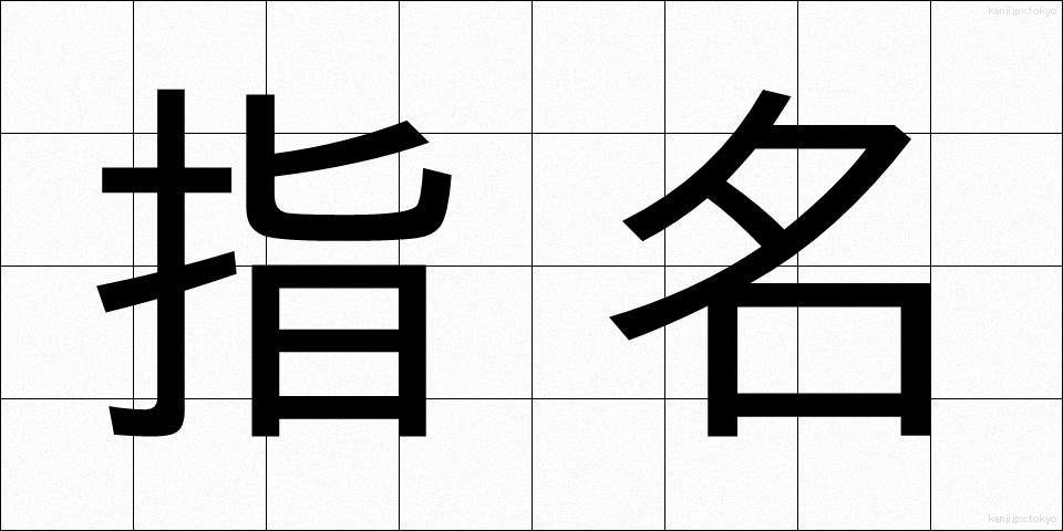 指名 (しめい)