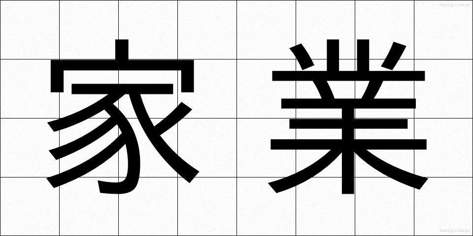 家業 (かぎょう)