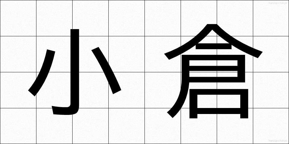 小倉 (おぐら)
