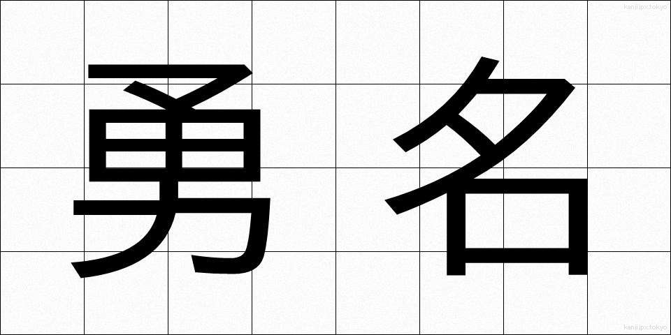 勇名 (ゆうめい)