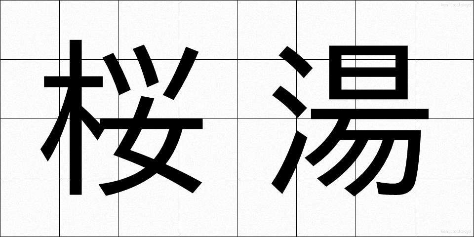 桜湯 (さくらゆ)