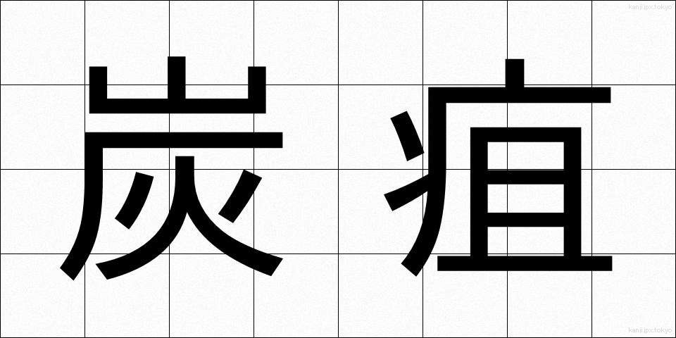炭疽 (たんそ)