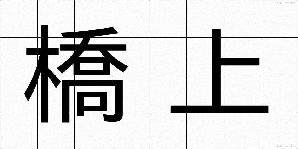 橋上 (きょうじょう)