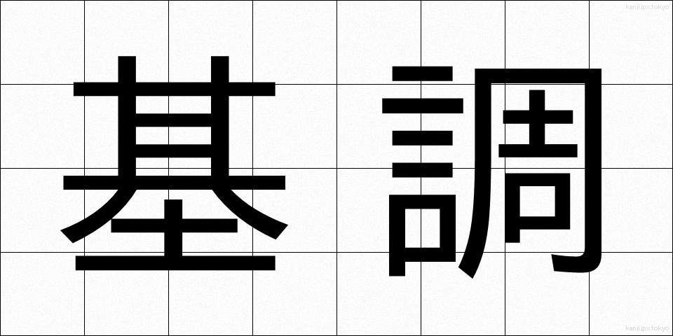 基調 (きちょう)