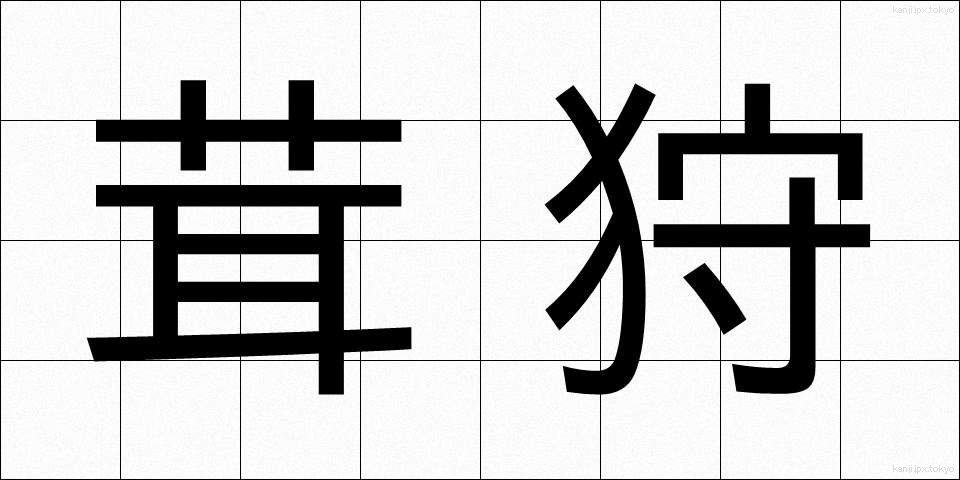 茸狩 (たけがり)