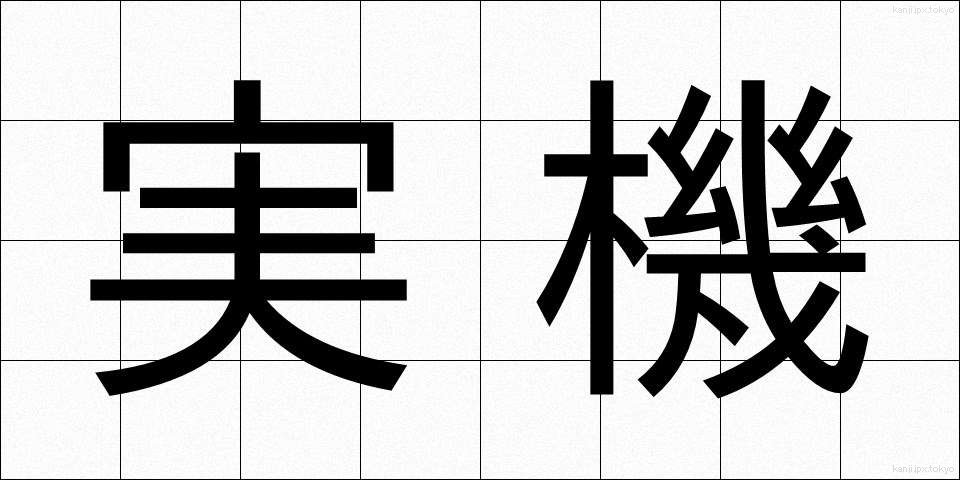 実機 (じっき)