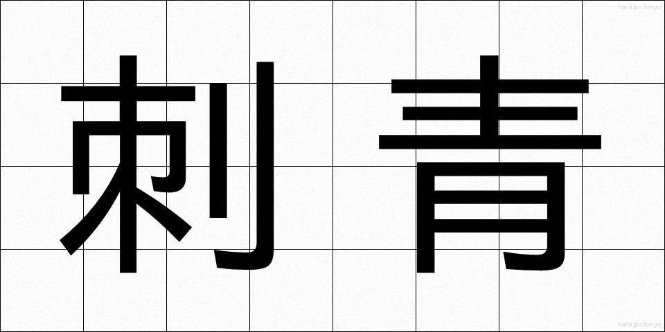 刺青 (しせい)