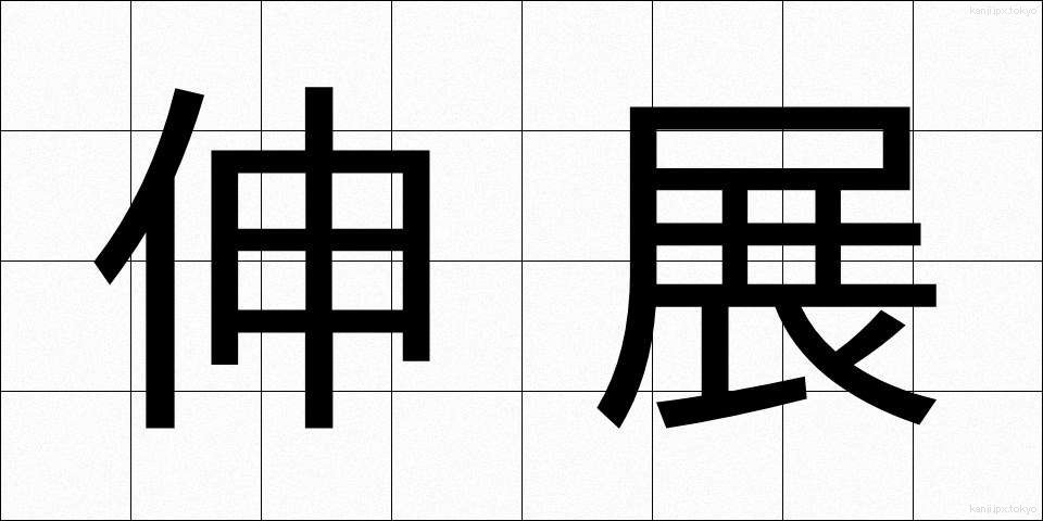 伸展 (しんてん)