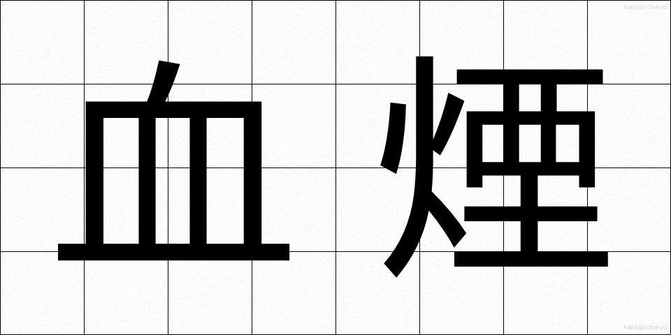 血煙 (ちけむり)