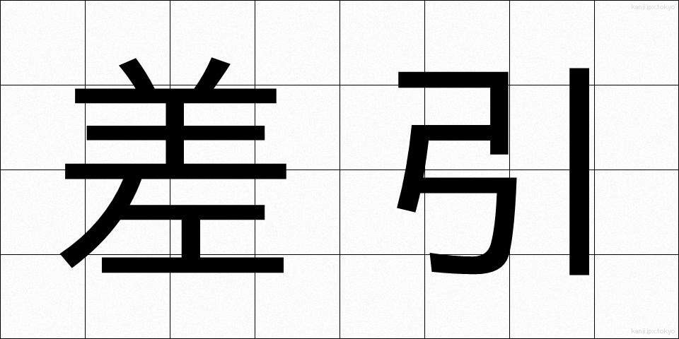 差引 (さしひき)