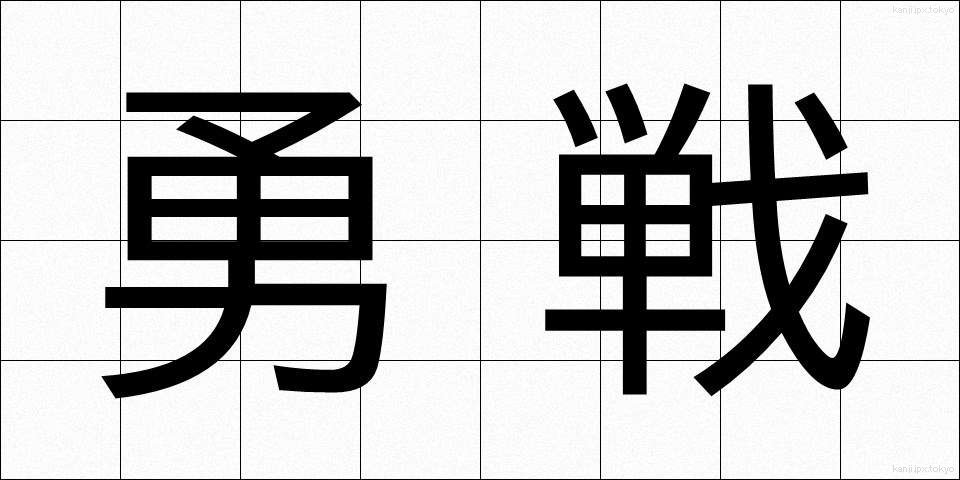 勇戦 (ゆうせん)