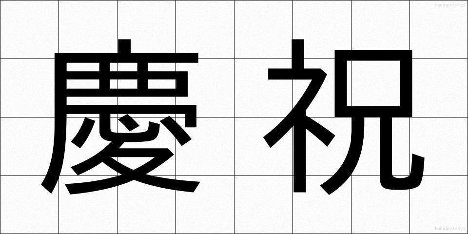 慶祝 (けいしゅく)