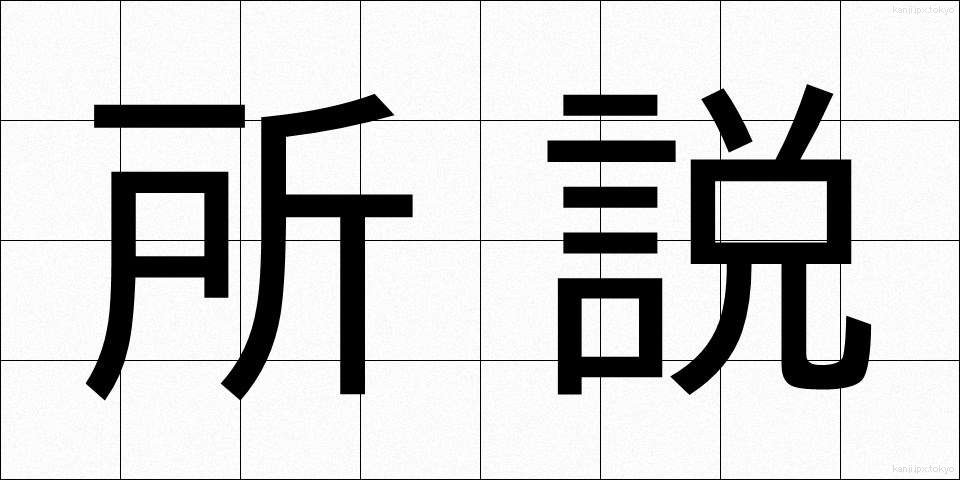 所説 (しょせつ)