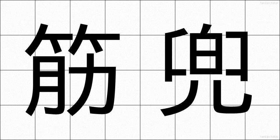 筋兜 (すじかぶと)