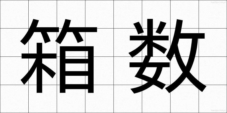 箱数 (はこすう)
