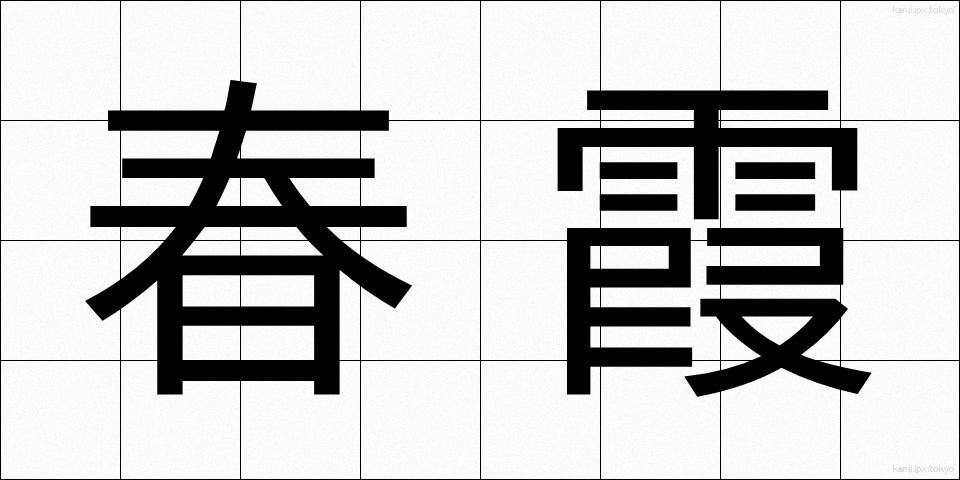 春霞 (はるがすみ)