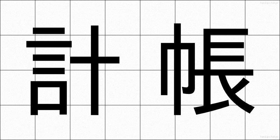 計帳 (けいちょう)