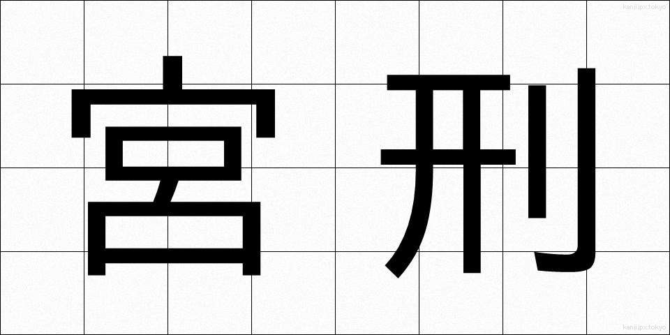 宮刑 (きゅうけい)