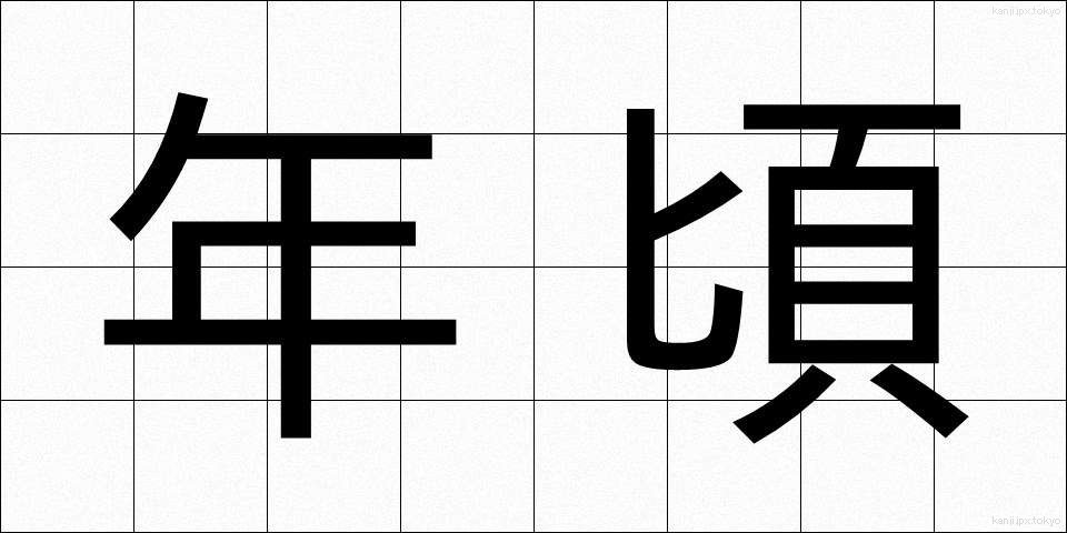 年頃 (としごろ)