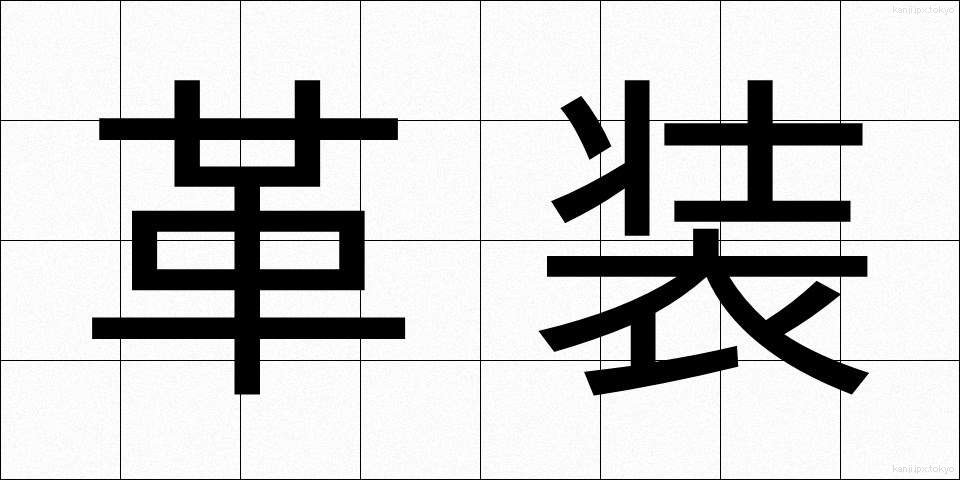 革装 (かくそう)