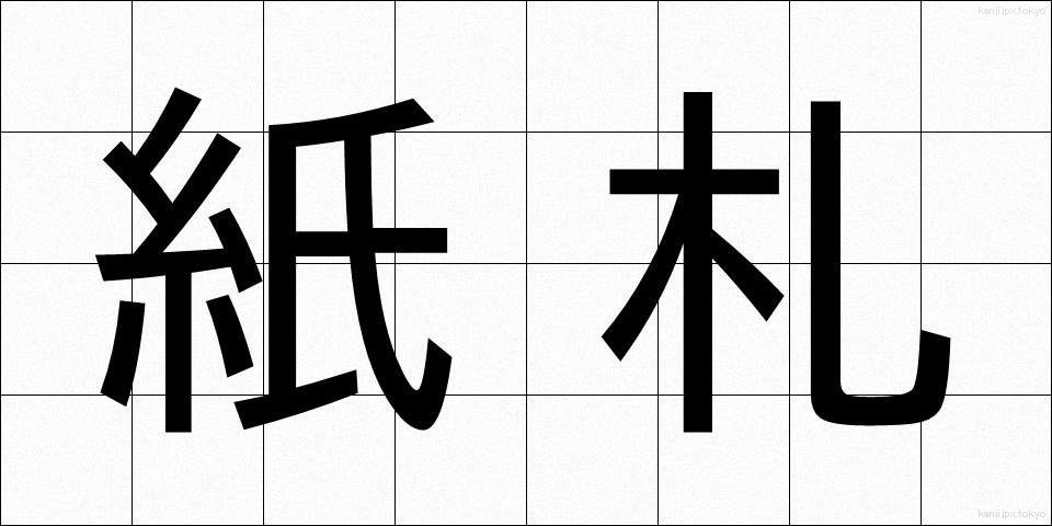紙札 (かみさつ)