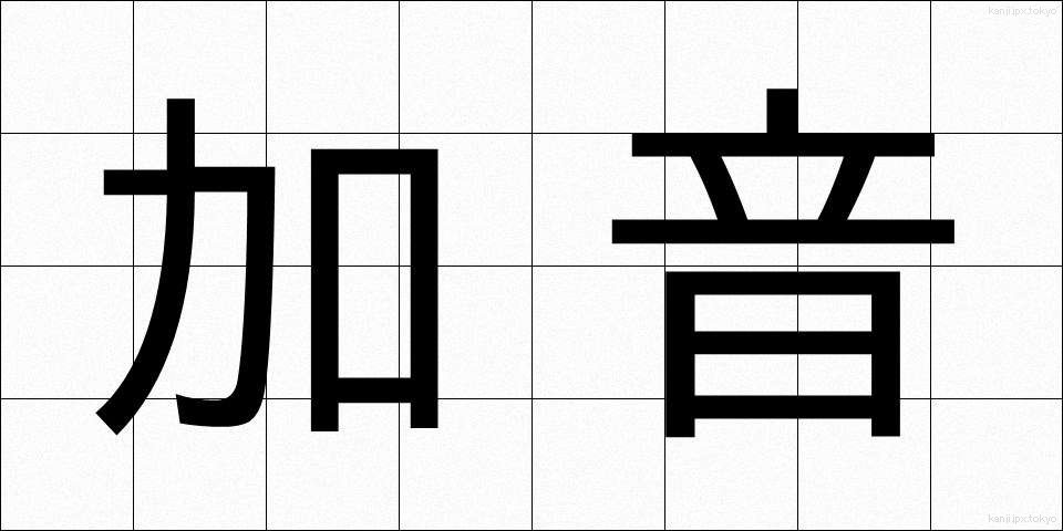 加音 (かおん)