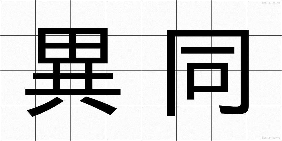 異同 (いどう)