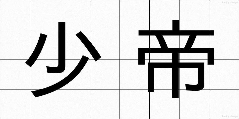 少帝 (しょうてい)