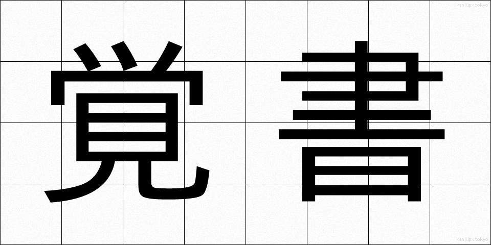 覚書 (おぼえがき)