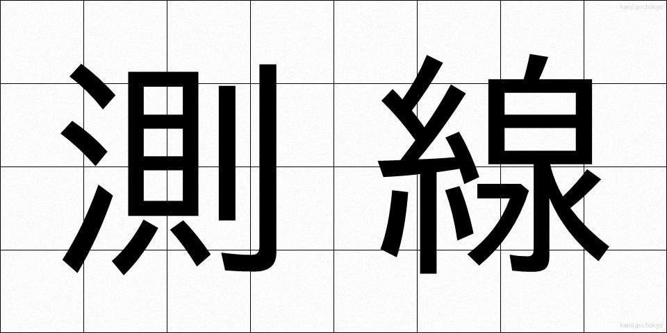 測線 (そくせん)