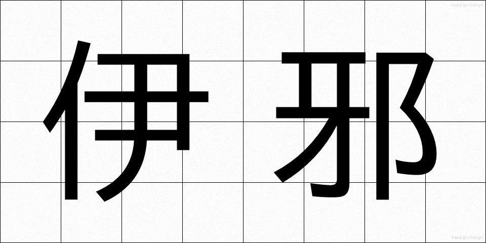 伊邪 (いざ)