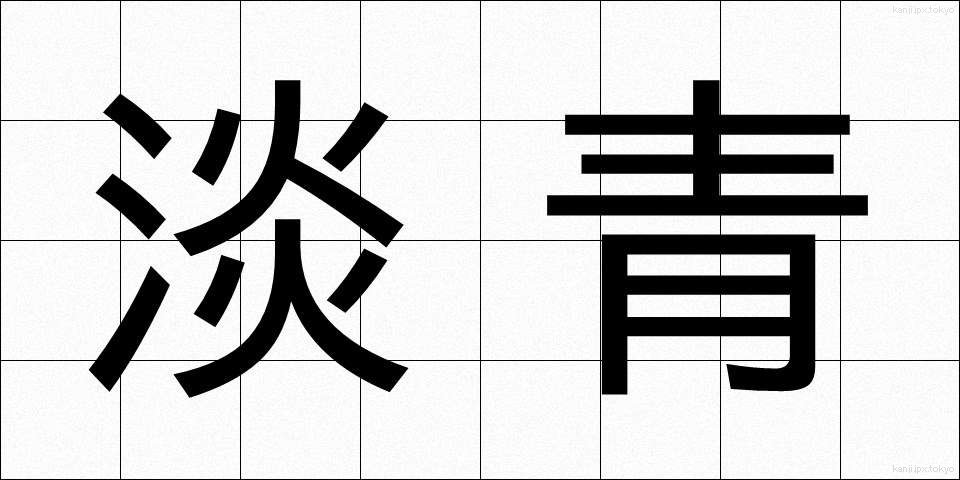 淡青 (たんせい)