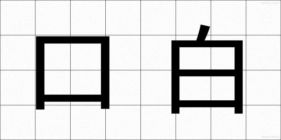 口白 (くちはく)
