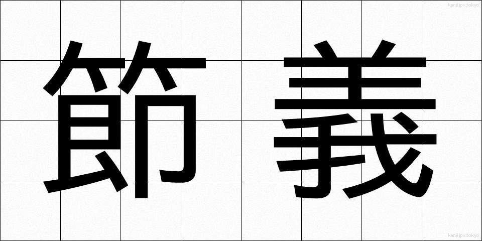節義 (せつぎ)