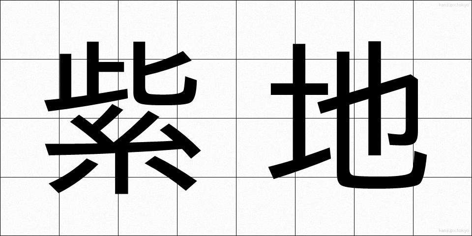 紫地 (しじ)