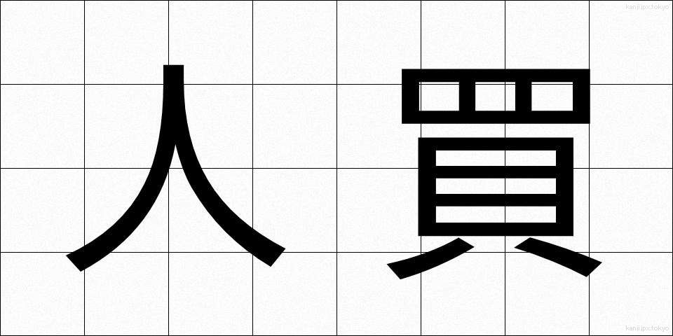 人買 (ひとかい)